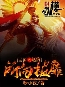 三国之赵信所向披靡