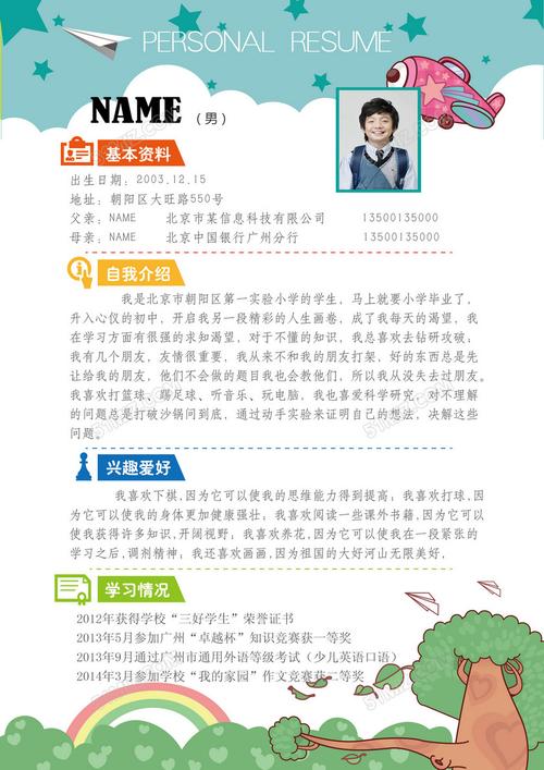 儿童小升初幼升小简历word模板