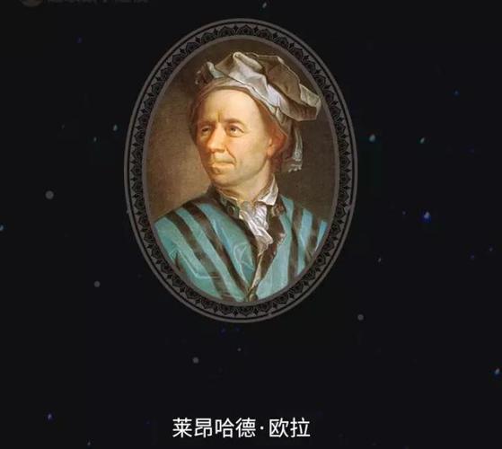 莱昂哈德.欧拉
