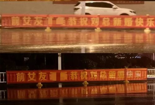 江苏一男子结婚 10 名前女友拉横幅祝贺