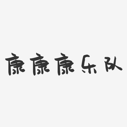 康康康乐队萌趣果冻艺术字签名-康康康乐队萌趣果冻艺术字签名图片