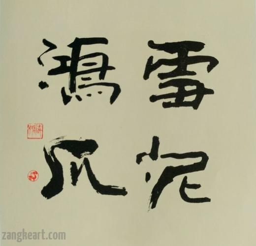 臧科隶书斗方赏析