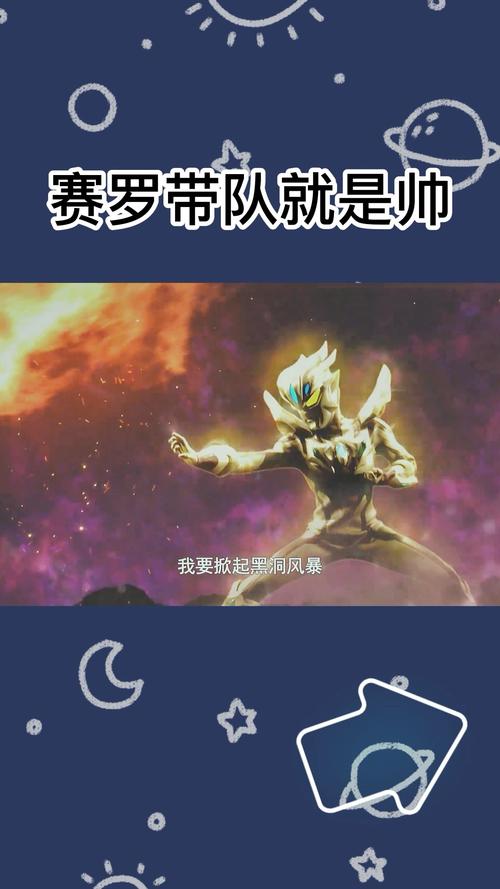 奥特曼赛罗亲自带队帅是必须的