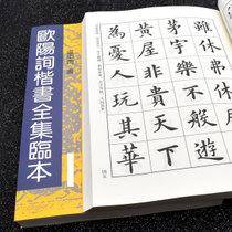 初学者书法大中小楷书 欧楷毛笔字帖楷书入门 欧阳询楷书全集临本