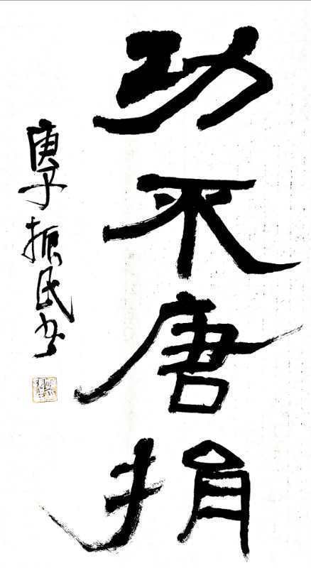 《功不唐捐》作者:孙振民,烟台市书法家协副主席,研究院特聘研究员.