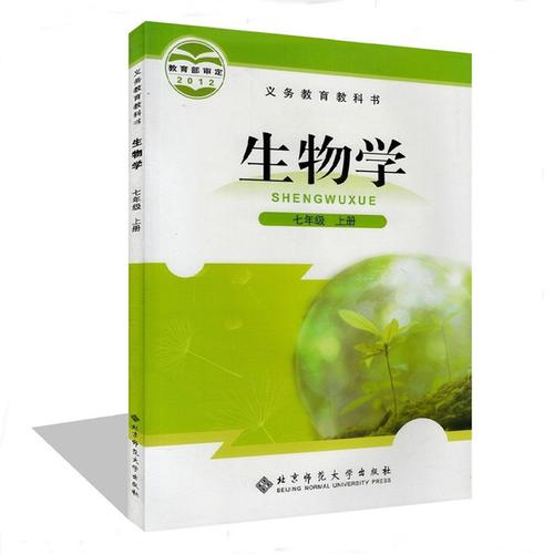 北京师范大学出版社 北师大版初中生物七年级上册生物书