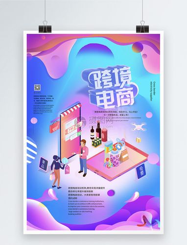 设计模板 海报设计 跨境电商培训海报.psd