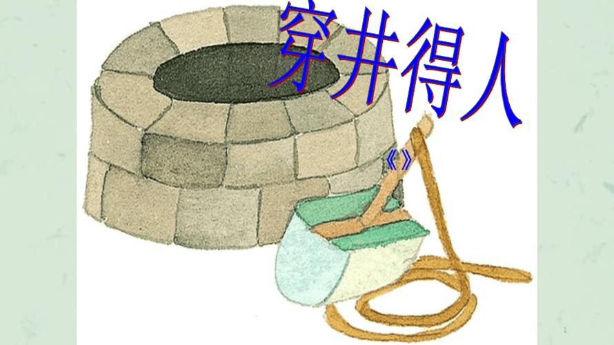 穿井得一人课件