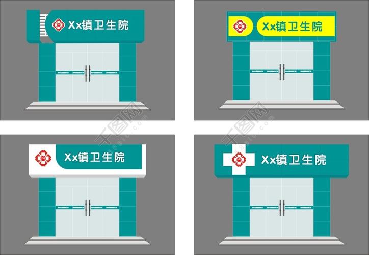 卫生院门头设计