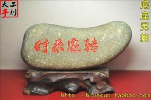 【成品097】天然奇石刻书法手工刻字石风水转运摆件/时来运转/1kg