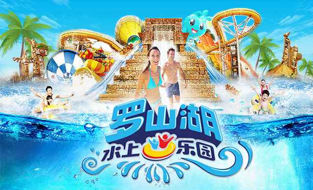 罗山湖玛雅水上乐园门票