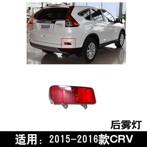 2016款crv图片,2014款crv图片 适用于2015-2016款crv炫威后杠灯雾灯防追尾灯反射