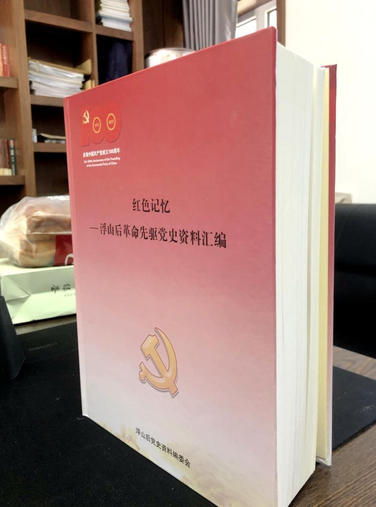 浮山后革命先驱党史资料汇编成书再现青岛第一个农村党支部光荣足迹
