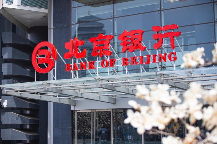 担当作为创佳绩,攻坚克难启新程!北京银行发布2023年年度报告