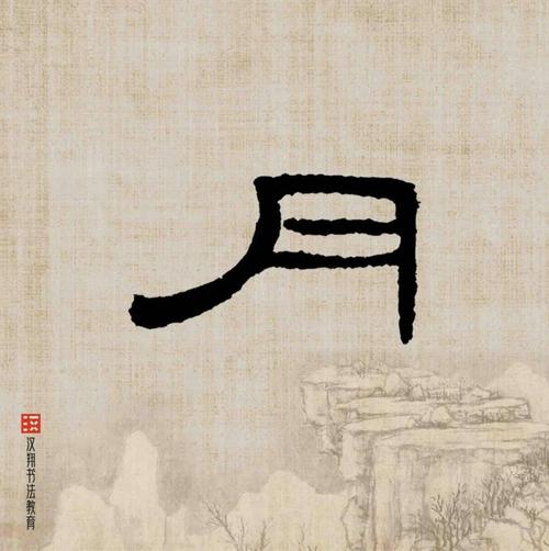 【曹全碑隶书集字】江山不夜月千里,天地无私玉万家.