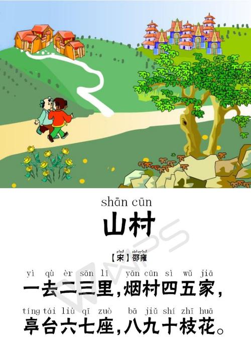 第六课时 | 古诗《山村》