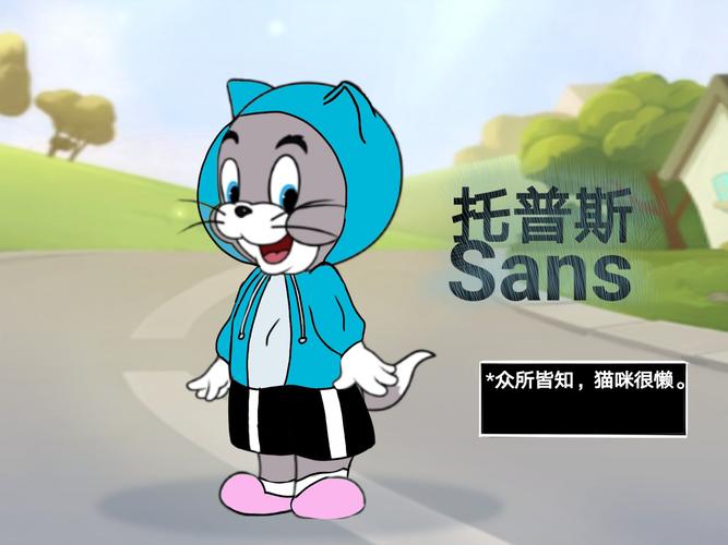 猫和老鼠自制托普斯皮肤—sans
