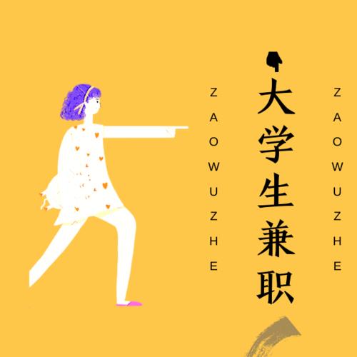 丰富生活 | 大学生兼职的那些事