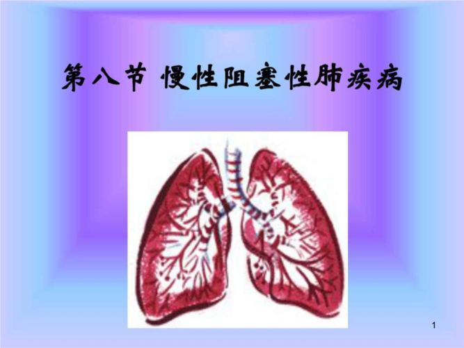 第八节慢性阻塞性肺疾病(护理)教案.ppt