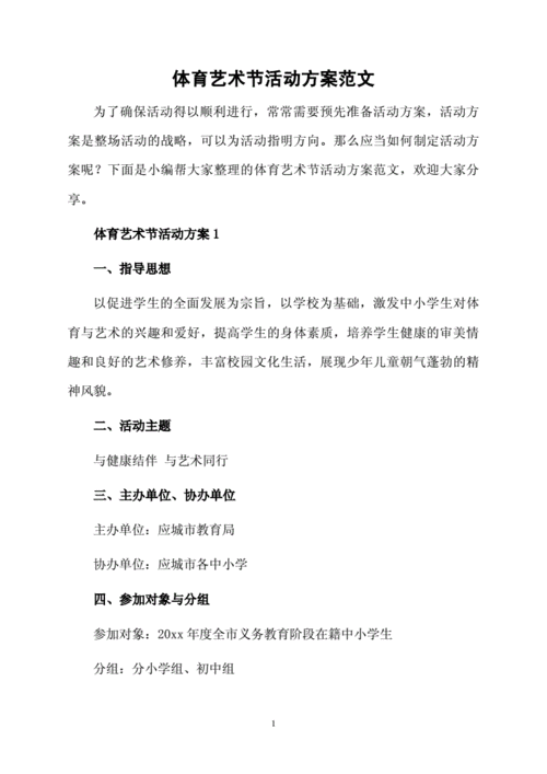 体育艺术节活动方案范文doc7页
