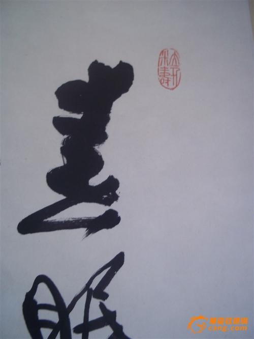 费新我_费新我价格_费新我图片_来自藏友汇川楼书画_字画_地摊交易