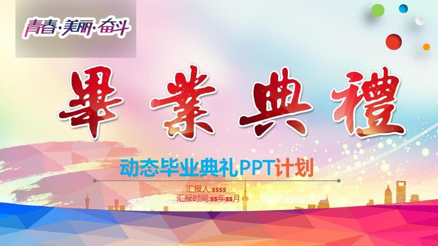 青春毕业典礼ppt模板ppt通用模板