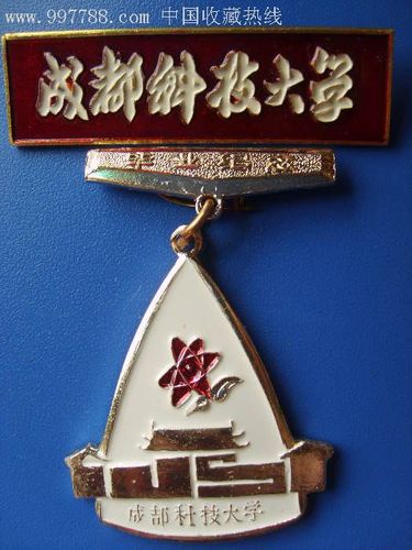 成都科技大学徽章一对,校徽/毕业章,校徽/校牌,大学,铝/铝合金,八十