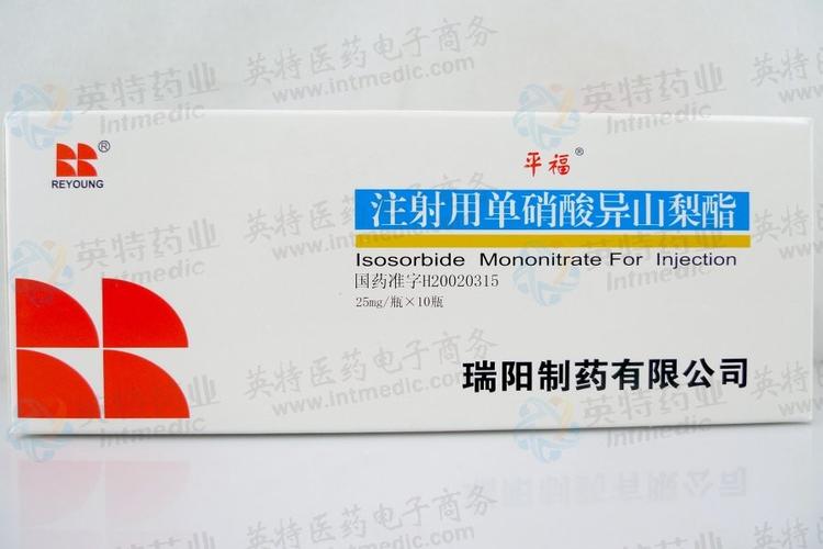 平福(注射用单硝酸异山梨酯)