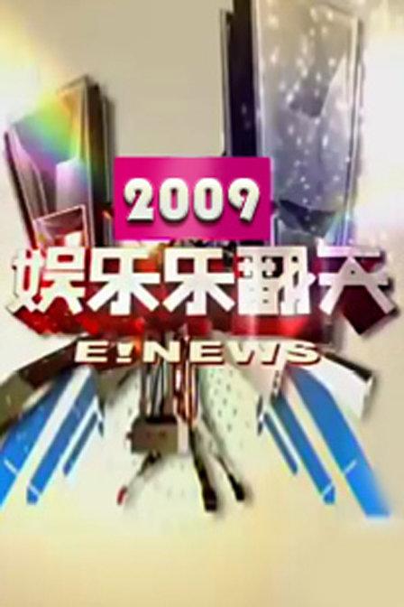 娱乐乐翻天 2009
