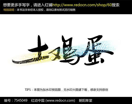 原创设计稿 字体设计/艺术字 书法字体 土鸡蛋手写字  请您分享: 红动