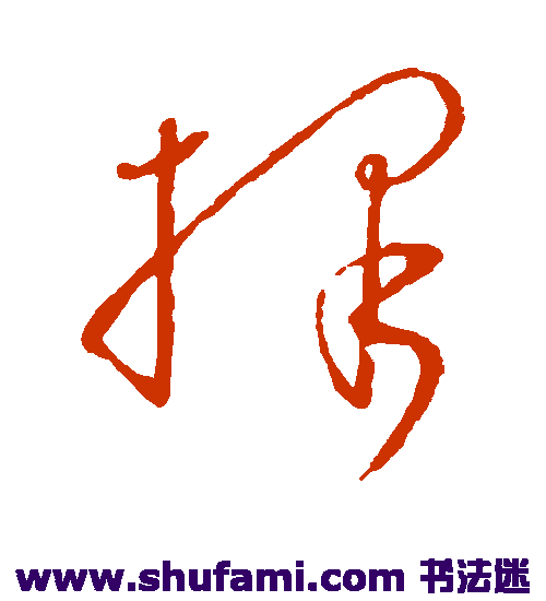 李白草书书法作品欣赏