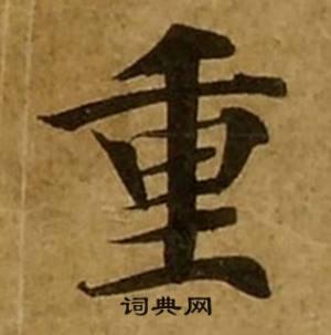 重书法字典
