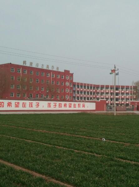 鹤壁市方圆学校