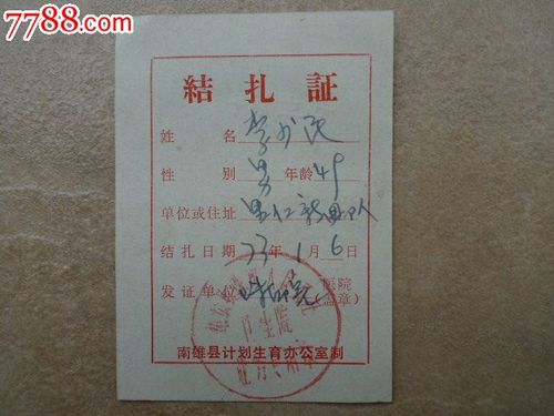 结扎证