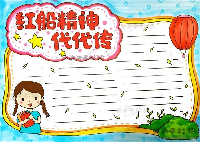 以红船精神代代传为主题的手抄报画法,红船精神代代传