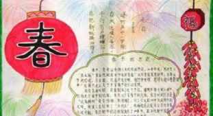 我眼里的春节手抄报 我的春节手抄报