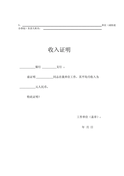 单位员工收入证明范本77994.docx 6页