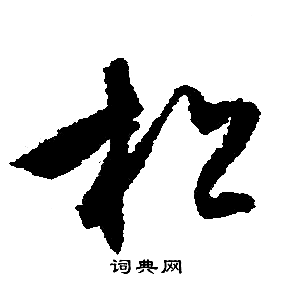 首页 书法字典 松书法 松行书怎么写好看 松字的行书书法写法 松毛笔