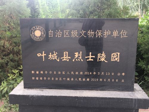 叶城县烈士陵园