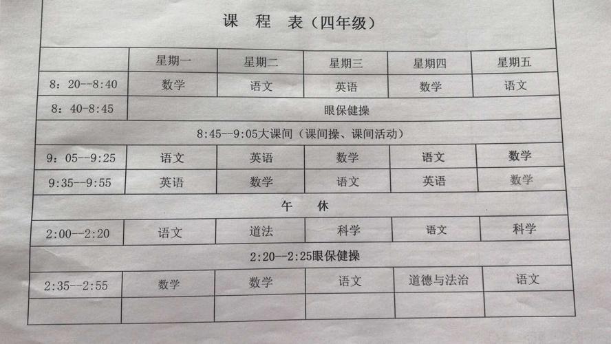 我校四年级课程表
