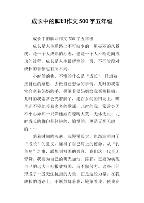 成长中的脚印作文500字五年级.docx