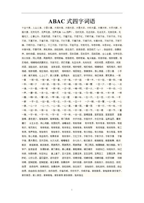 doc   page   page 1 abac式四字词语 十全十美,人山人海,小恩小惠,大