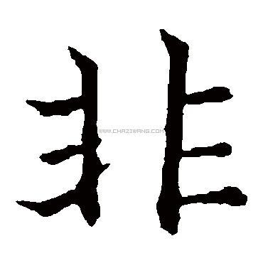 查字网--书法字典在线查询