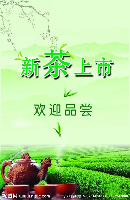新茶上市图片