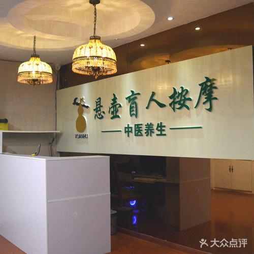 悬壶盲人推拿按摩保健中心