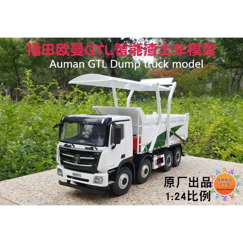 福田原厂 欧曼gtl自卸车 gtl渣土车 1:24卡车模型 非