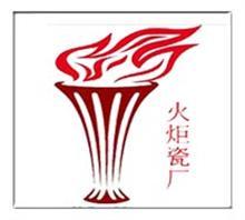 景德镇高新区火炬陶瓷厂