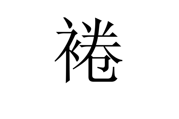 裷的拼音: yuān 注音: ㄩㄢ繁体字:裷 汉字结构:左右结构 造字法