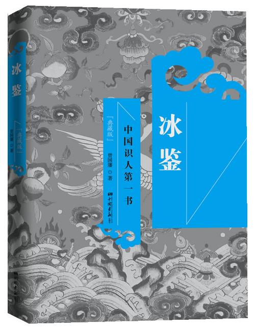 冰鉴:中国识人第一书