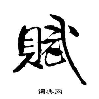 赋字行书写法_赋行书怎么写好看_赋书法图片_词典网